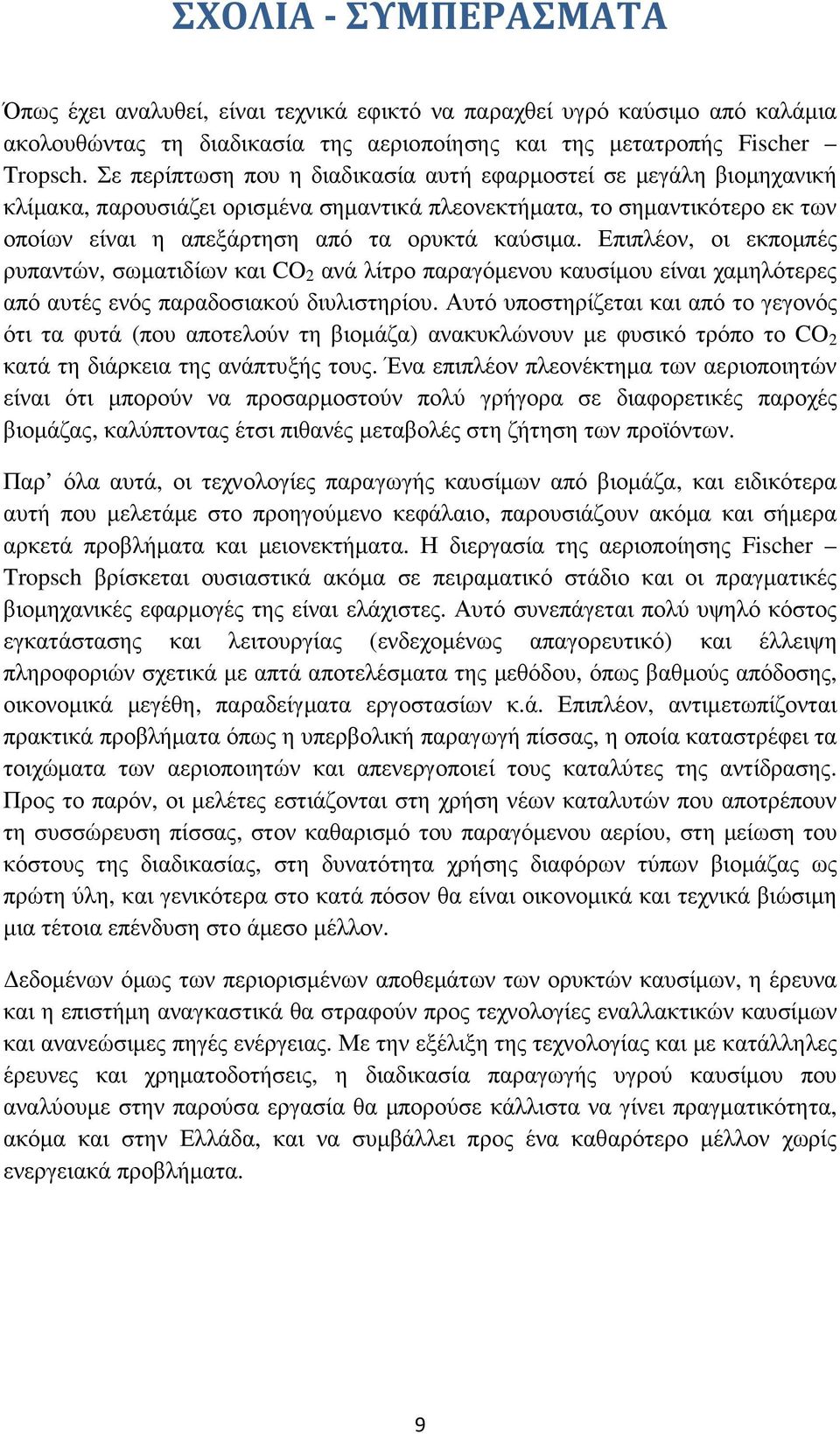 Επιπλέον, οι εκποµπές ρυπαντών, σωµατιδίων και CO 2 ανά λίτρο παραγόµενου καυσίµου είναι χαµηλότερες από αυτές ενός παραδοσιακού διυλιστηρίου.