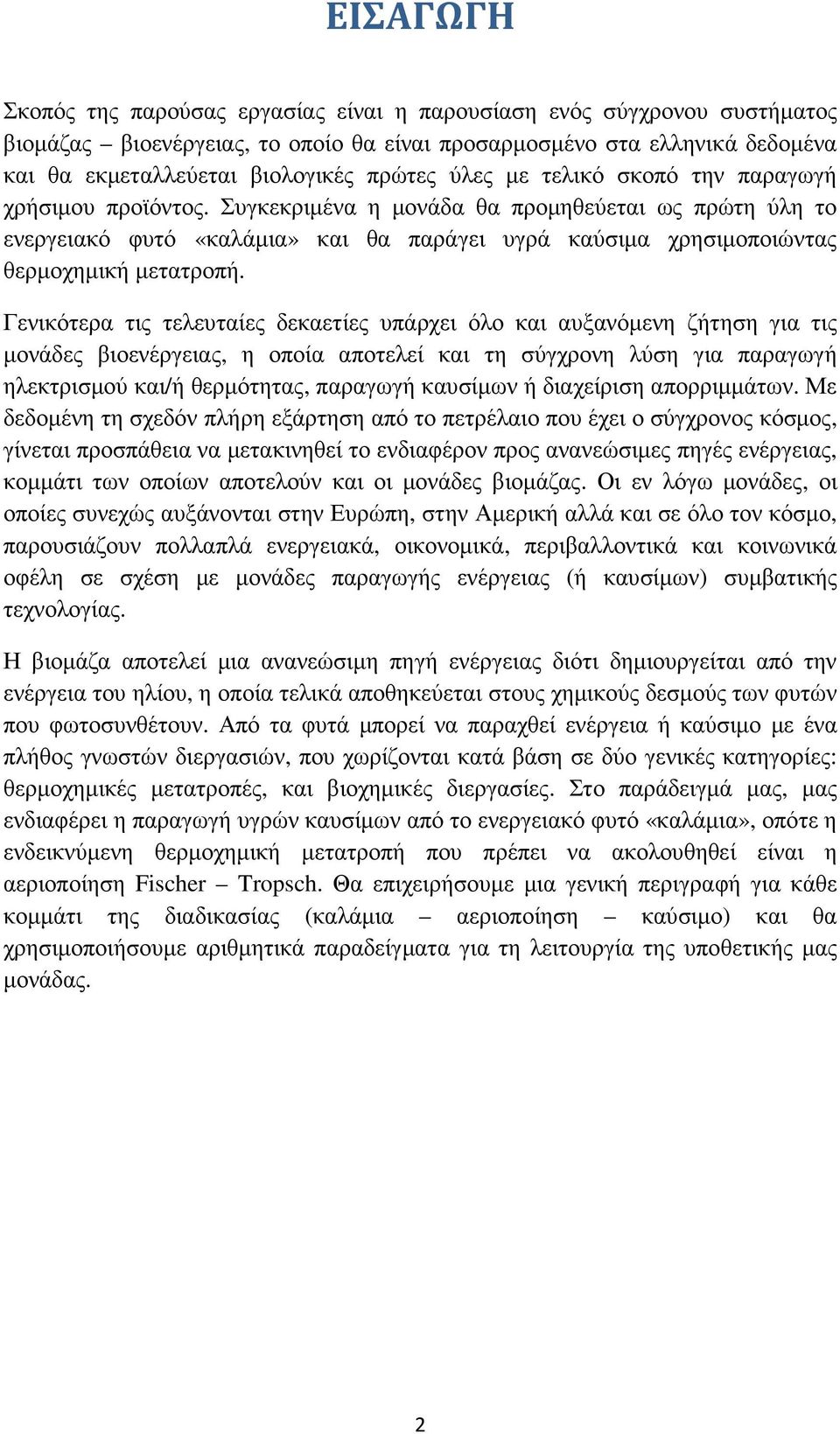 Γενικότερα τις τελευταίες δεκαετίες υπάρχει όλο και αυξανόµενη ζήτηση για τις µονάδες βιοενέργειας, η οποία αποτελεί και τη σύγχρονη λύση για παραγωγή ηλεκτρισµού και/ή θερµότητας, παραγωγή καυσίµων