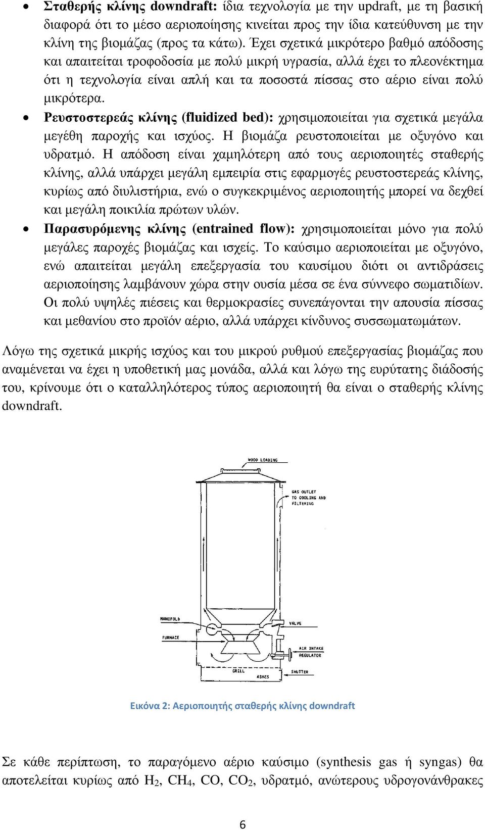 Ρευστοστερεάς κλίνης (fluidized bed): χρησιµοποιείται για σχετικά µεγάλα µεγέθη παροχής και ισχύος. Η βιοµάζα ρευστοποιείται µε οξυγόνο και υδρατµό.