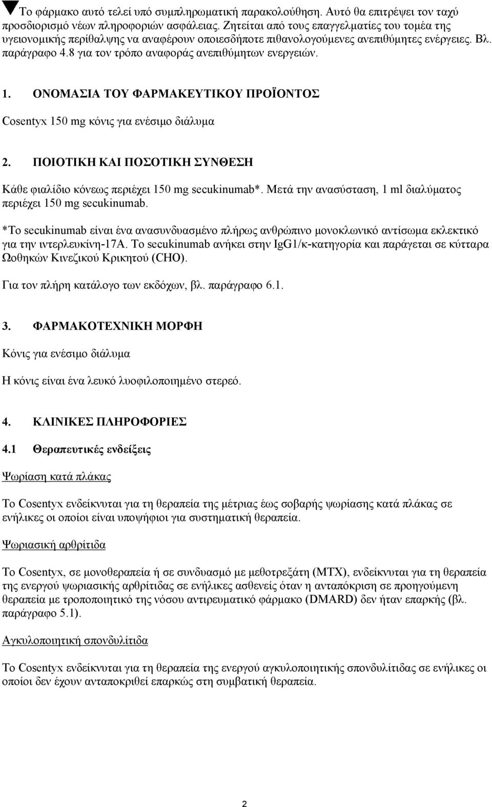 8 για τον τρόπο αναφοράς ανεπιθύμητων ενεργειών. 1. ΟΝΟΜΑΣΙΑ ΤΟΥ ΦΑΡΜΑΚΕΥΤΙΚΟΥ ΠΡΟΪΟΝΤΟΣ Cosentyx 150 mg κόνις για ενέσιμο διάλυμα 2.