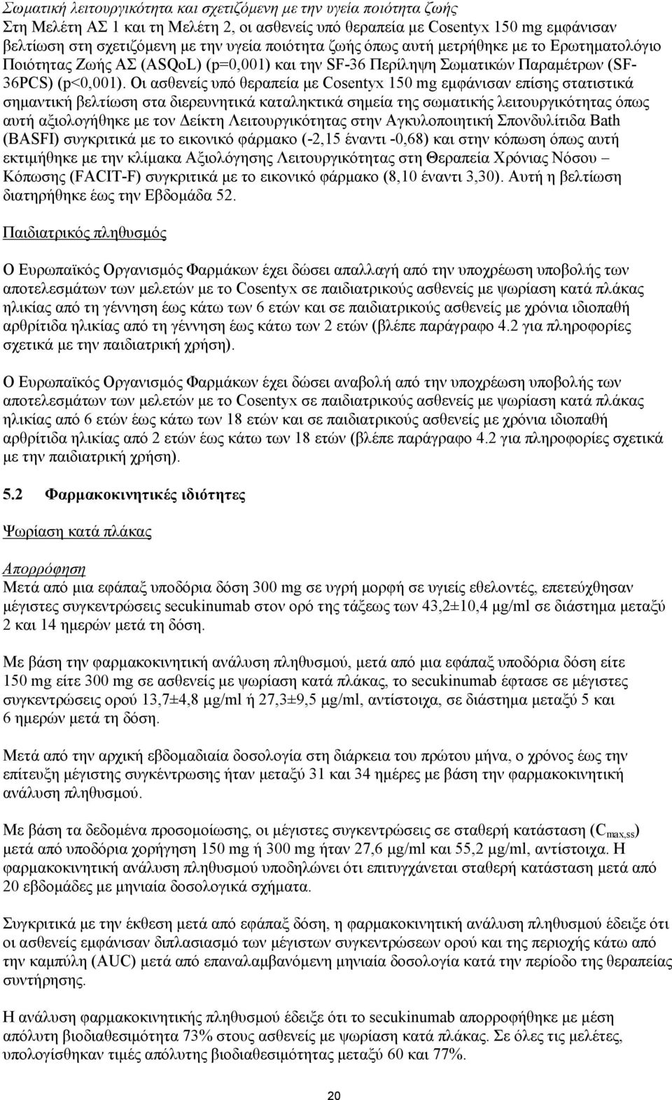 Οι ασθενείς υπό θεραπεία με Cosentyx 150 mg εμφάνισαν επίσης στατιστικά σημαντική βελτίωση στα διερευνητικά καταληκτικά σημεία της σωματικής λειτουργικότητας όπως αυτή αξιολογήθηκε με τον Δείκτη