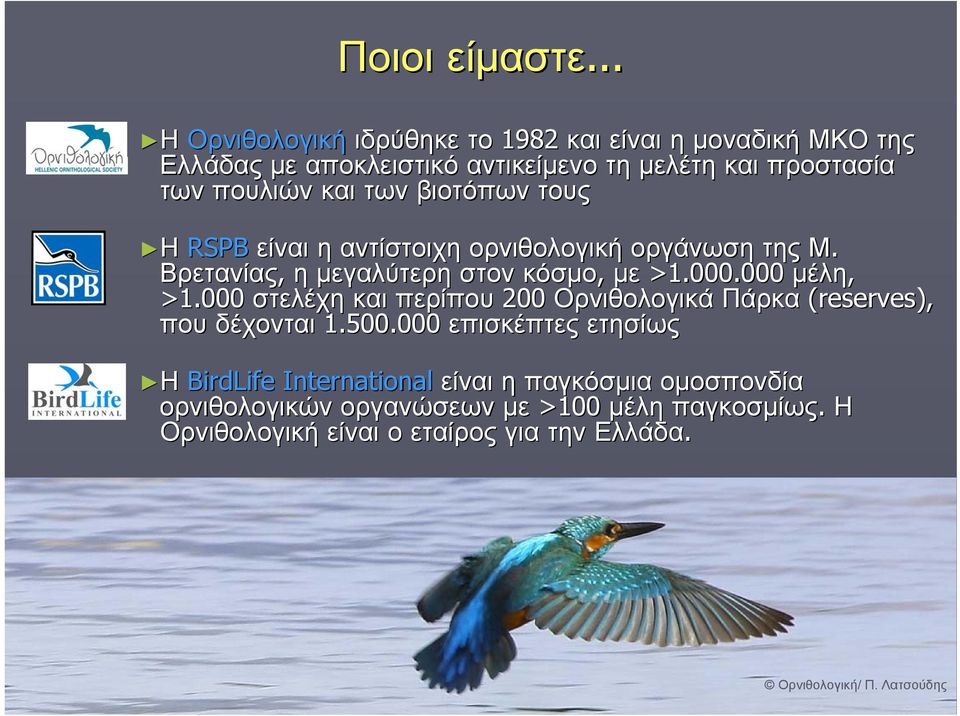 των βιοτόπων τους Η RSPB είναι η αντίστοιχη ορνιθολογική οργάνωση της Μ. Βρετανίας, η μεγαλύτερη στον κόσμο, με >1.000.000 μέλη, >1.