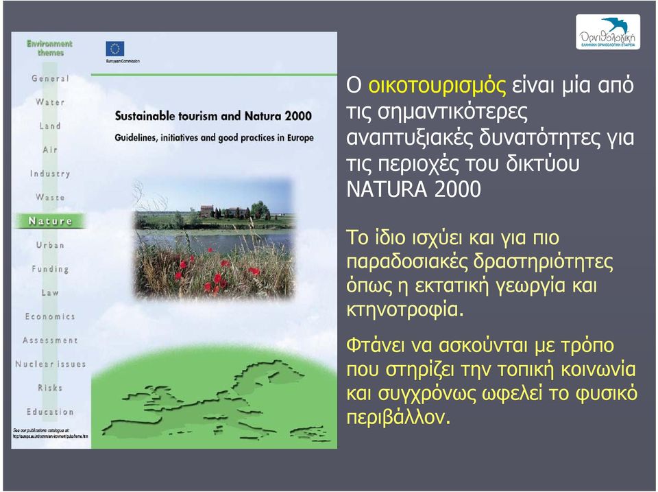 δραστηριότητες όπως η εκτατική γεωργία και κτηνοτροφία.