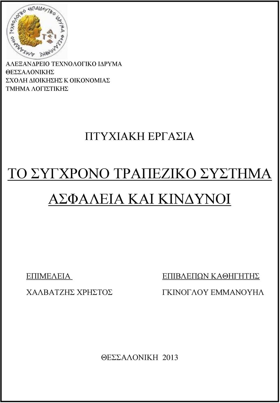 ΣΥΓΧΡΟΝΟ ΤΡΑΠΕΖΙΚΟ ΣΥΣΤΗΜΑ ΑΣΦΑΛΕΙΑ ΚΑΙ ΚΙΝΔΥΝΟΙ ΕΠΙΜΕΛΕΙΑ