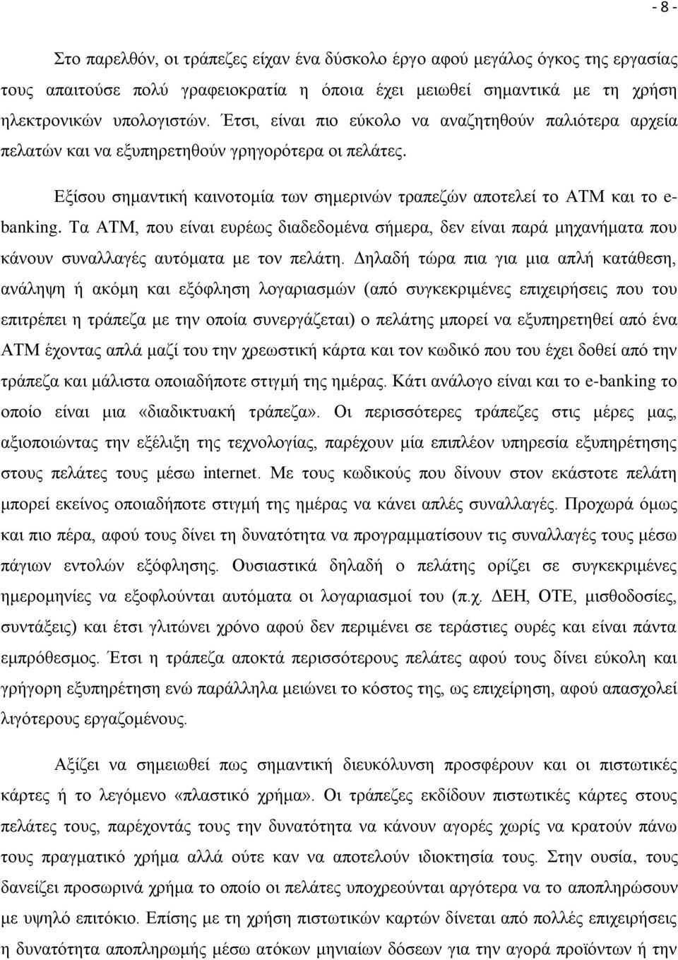 Τα ΑΤΜ, που είναι ευρέως διαδεδομένα σήμερα, δεν είναι παρά μηχανήματα που κάνουν συναλλαγές αυτόματα με τον πελάτη.