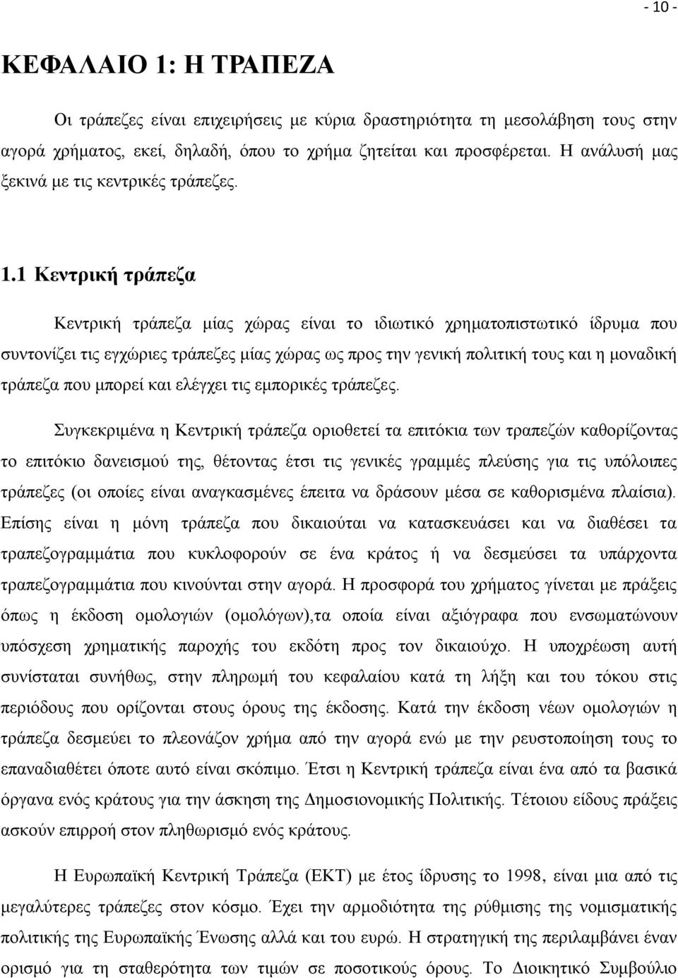 1 Κεντρική τράπεζα Κεντρική τράπεζα μίας χώρας είναι το ιδιωτικό χρηματοπιστωτικό ίδρυμα που συντονίζει τις εγχώριες τράπεζες μίας χώρας ως προς την γενική πολιτική τους και η μοναδική τράπεζα που