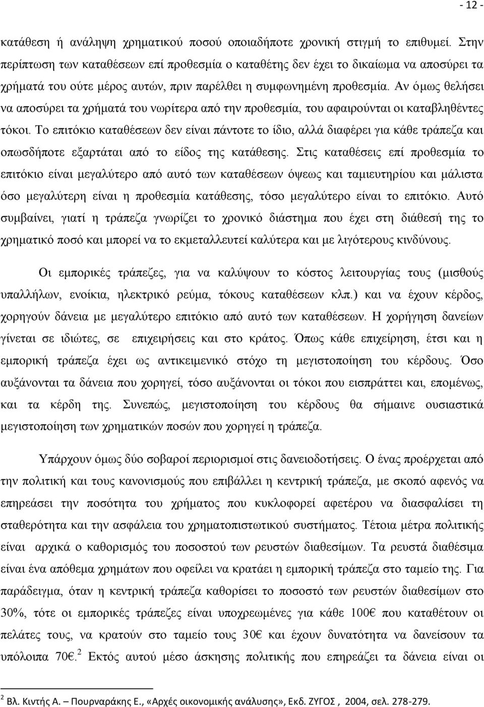 Αν όμως θελήσει να αποσύρει τα χρήματά του νωρίτερα από την προθεσμία, του αφαιρούνται οι καταβληθέντες τόκοι.