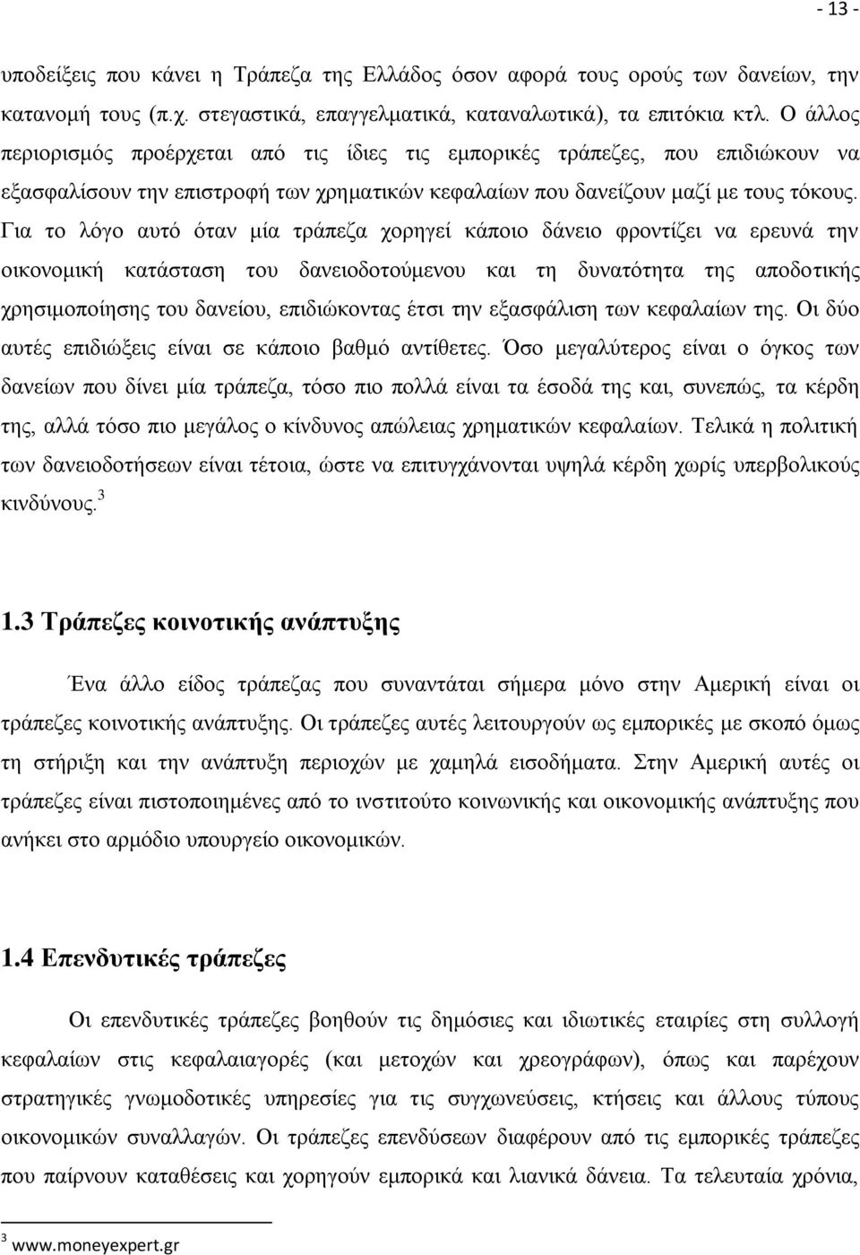 Για το λόγο αυτό όταν μία τράπεζα χορηγεί κάποιο δάνειο φροντίζει να ερευνά την οικονομική κατάσταση του δανειοδοτούμενου και τη δυνατότητα της αποδοτικής χρησιμοποίησης του δανείου, επιδιώκοντας