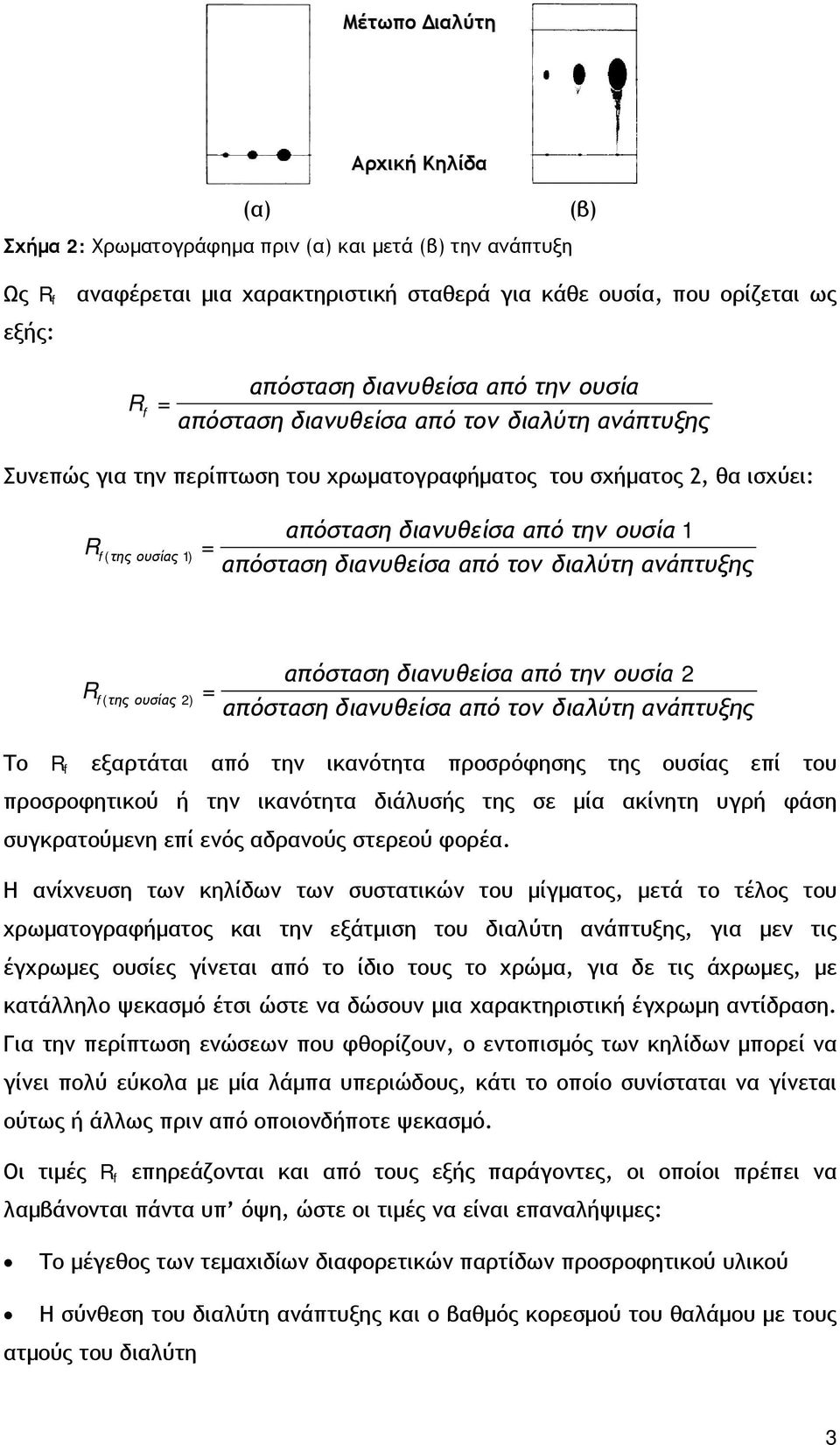 απόσταση διανυθείσα από τον διαλύτη ανάπτυξης R f( της ουσίας 2) απόσταση διανυθείσα από την ουσία 2 = απόσταση διανυθείσα από τον διαλύτη ανάπτυξης Το R f εξαρτάται από την ικανότητα προσρόφησης της