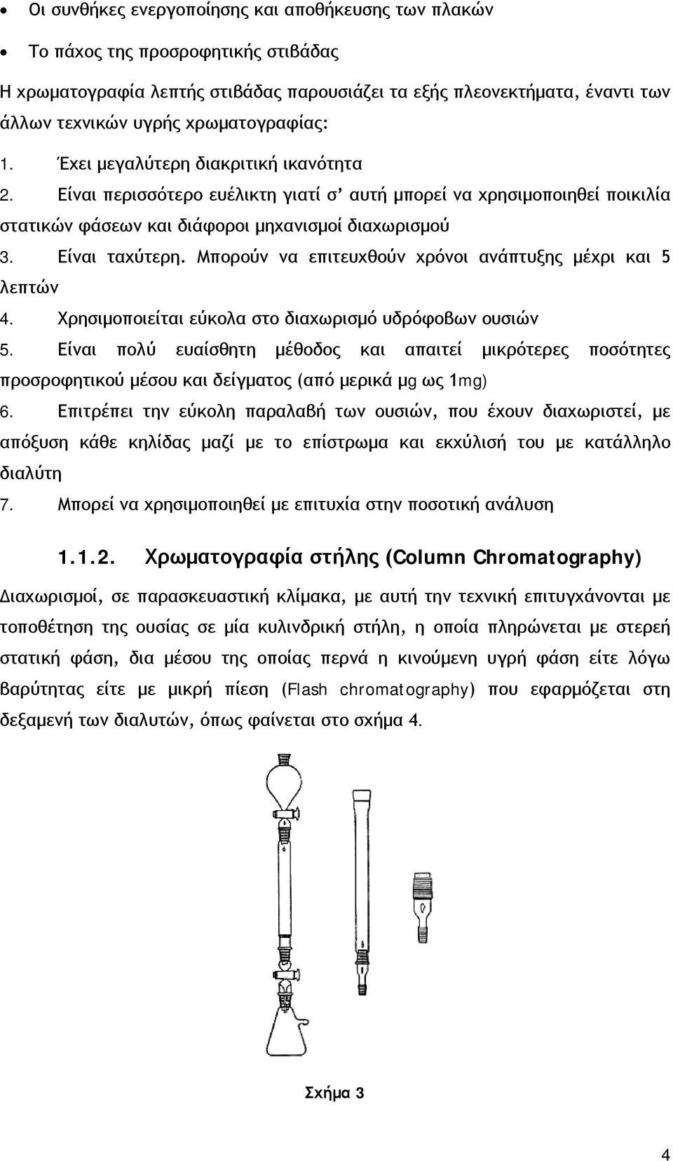 Είναι ταχύτερη. Μπορούν να επιτευχθούν χρόνοι ανάπτυξης μέχρι και 5 λεπτών 4. Χρησιμοποιείται εύκολα στο διαχωρισμό υδρόφοβων ουσιών 5.