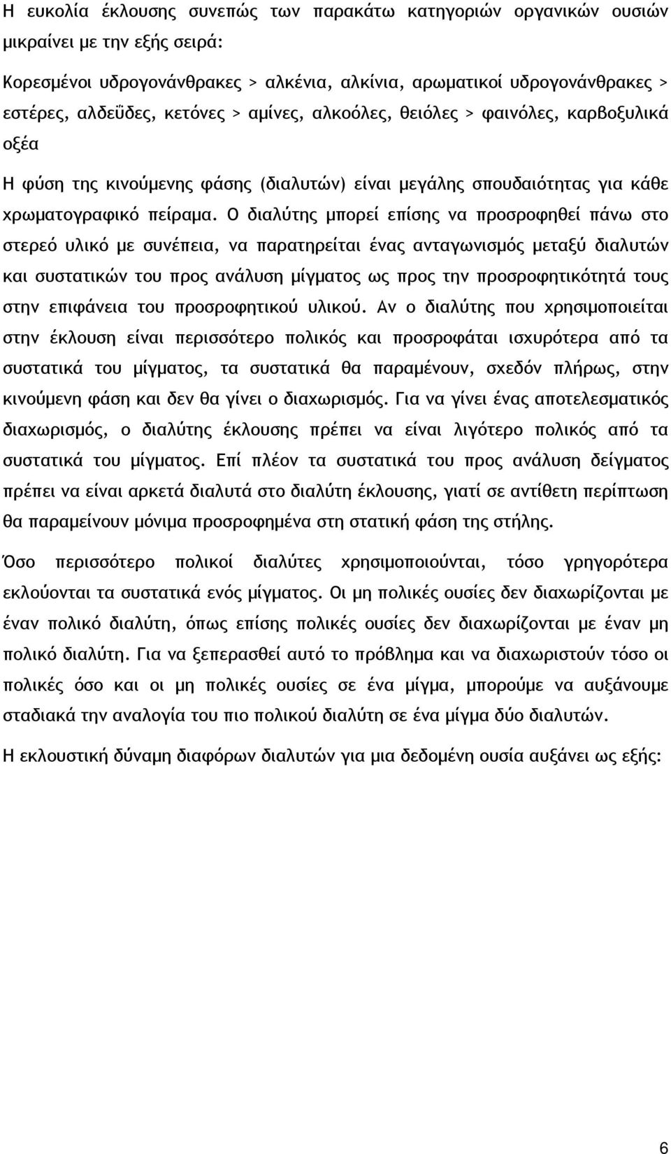 Ο διαλύτης μπορεί επίσης να προσροφηθεί πάνω στο στερεό υλικό με συνέπεια, να παρατηρείται ένας ανταγωνισμός μεταξύ διαλυτών και συστατικών του προς ανάλυση μίγματος ως προς την προσροφητικότητά τους