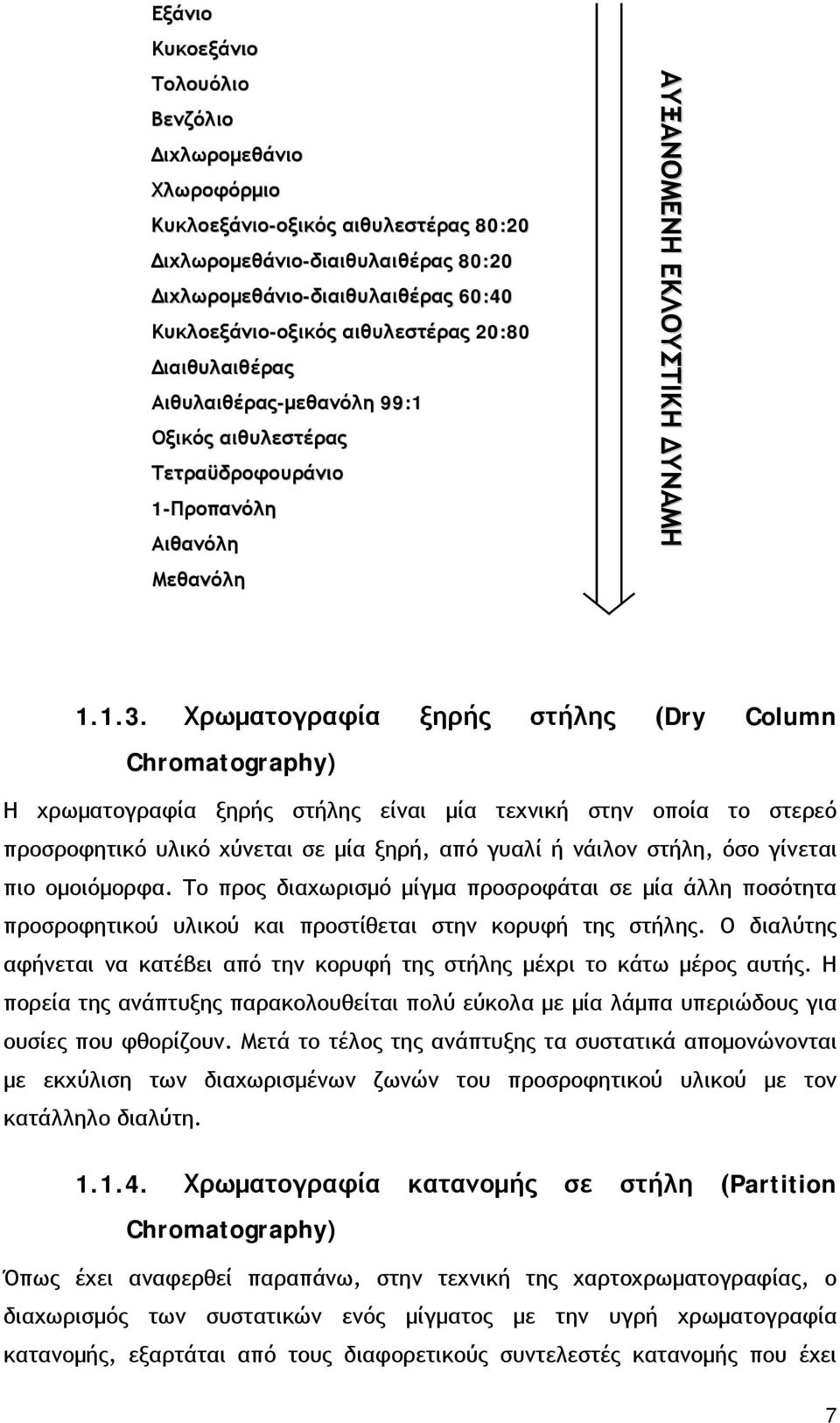 Χρωματογραφία ξηρής στήλης (Dry Column Chromatography) Η χρωματογραφία ξηρής στήλης είναι μία τεχνική στην οποία το στερεό προσροφητικό υλικό χύνεται σε μία ξηρή, από γυαλί ή νάιλον στήλη, όσο