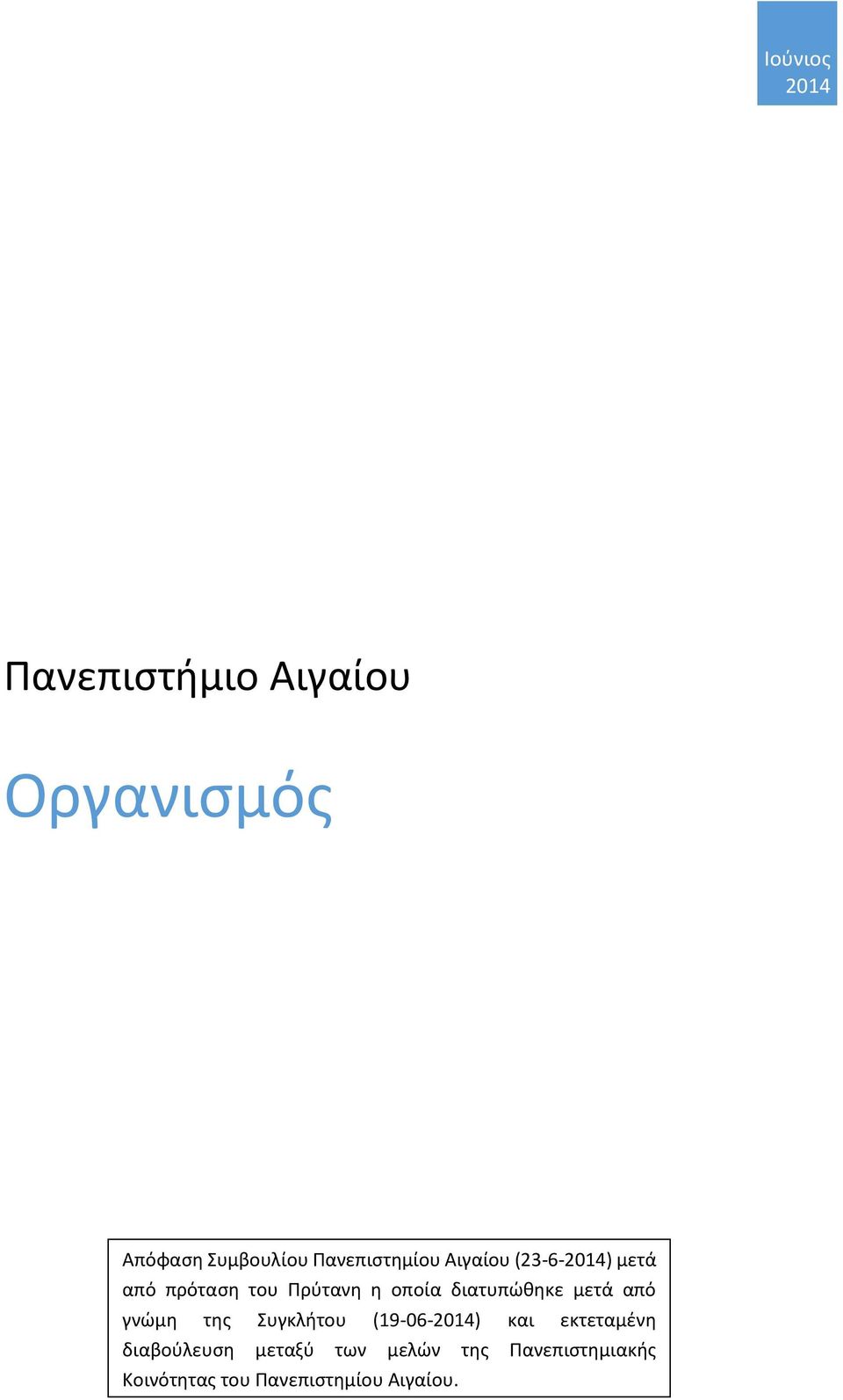 διατυπώθηκε μετά από γνώμη της Συγκλήτου (19-06-2014) και εκτεταμένη