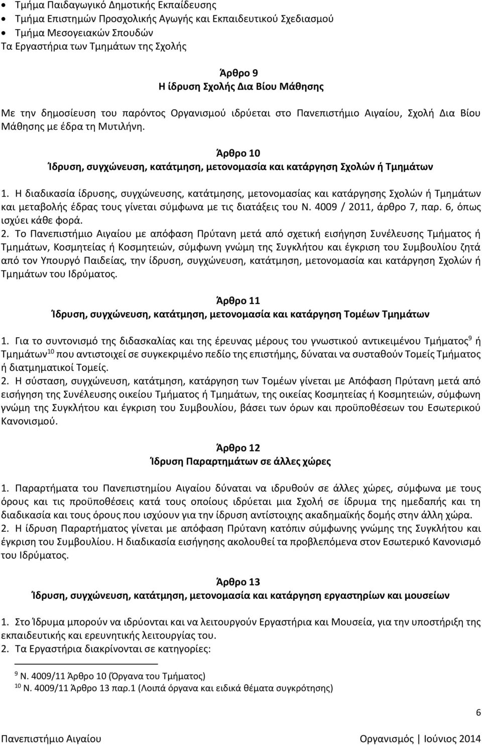 Άρθρο 10 Ίδρυση, συγχώνευση, κατάτμηση, μετονομασία και κατάργηση Σχολών ή Τμημάτων 1.