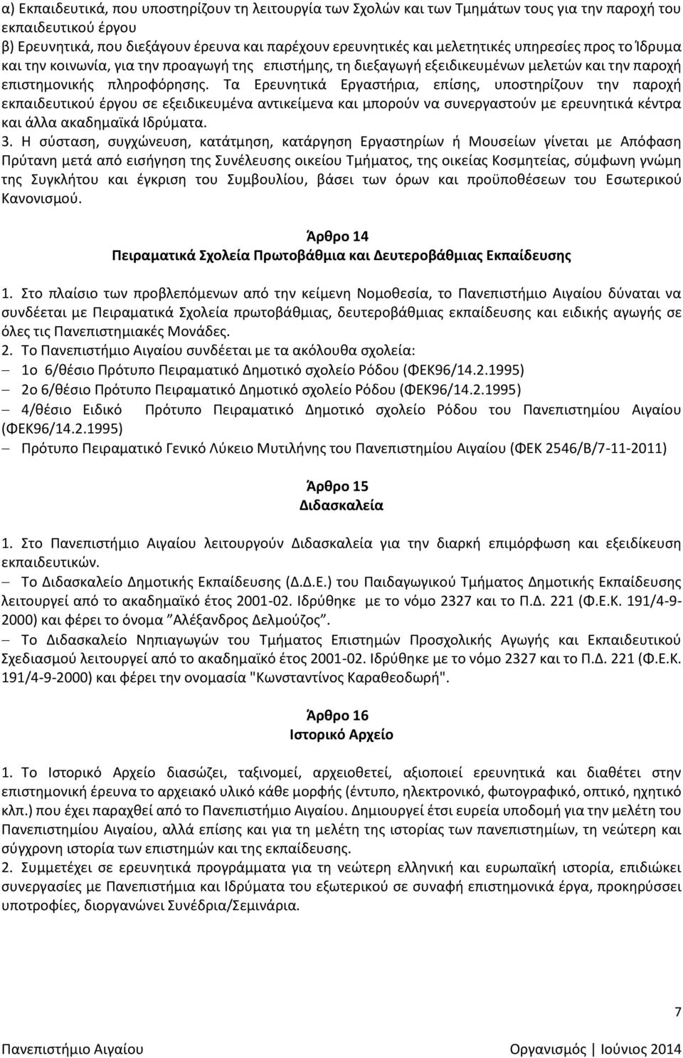 Τα Ερευνητικά Εργαστήρια, επίσης, υποστηρίζουν την παροχή εκπαιδευτικού έργου σε εξειδικευμένα αντικείμενα και μπορούν να συνεργαστούν με ερευνητικά κέντρα και άλλα ακαδημαϊκά Ιδρύματα. 3.