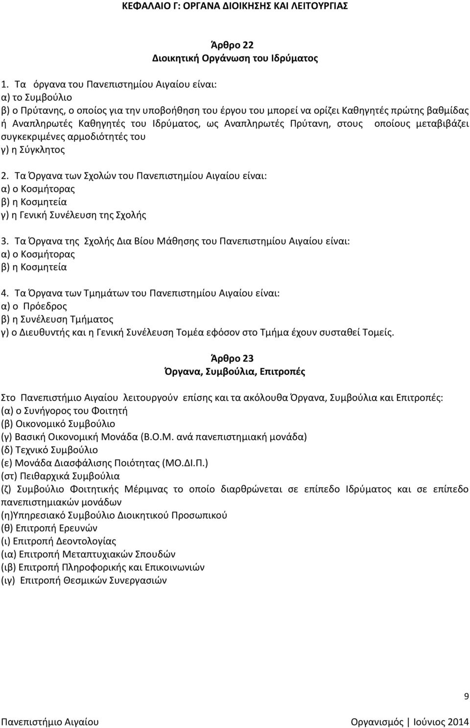 ως Αναπληρωτές Πρύτανη, στους οποίους μεταβιβάζει συγκεκριμένες αρμοδιότητές του γ) η Σύγκλητος 2.