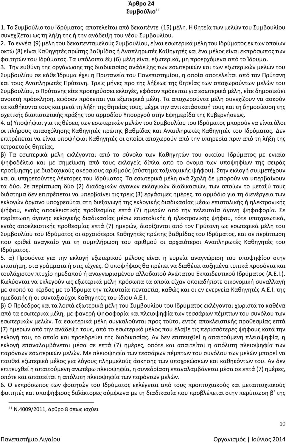 Τα εννέα (9) μέλη του δεκαπενταμελούς Συμβουλίου, είναι εσωτερικά μέλη του Ιδρύματος εκ των οποίων οκτώ (8) είναι Καθηγητές πρώτης βαθμίδας ή Αναπληρωτές Καθηγητές και ένα μέλος είναι εκπρόσωπος των