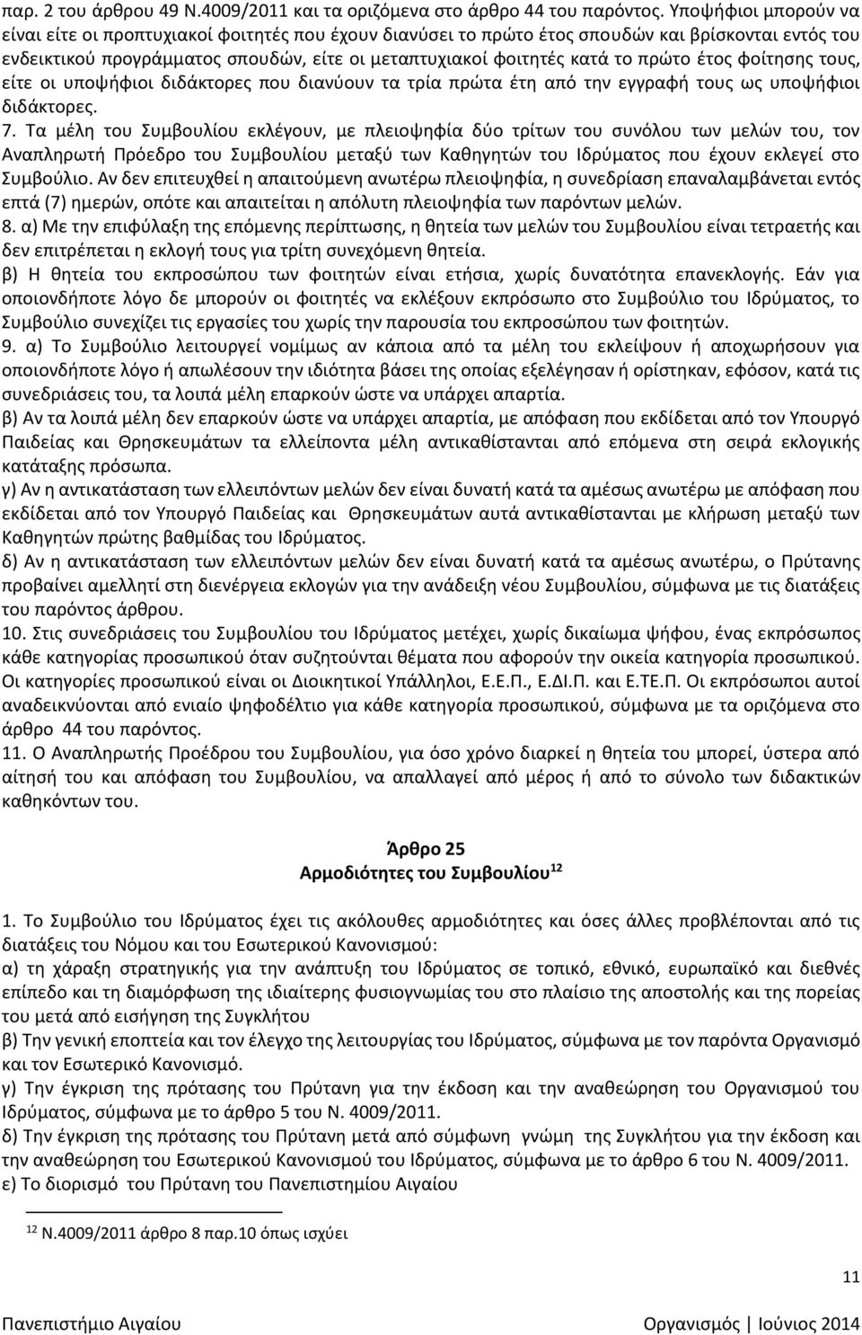 πρώτο έτος φοίτησης τους, είτε οι υποψήφιοι διδάκτορες που διανύουν τα τρία πρώτα έτη από την εγγραφή τους ως υποψήφιοι διδάκτορες. 7.