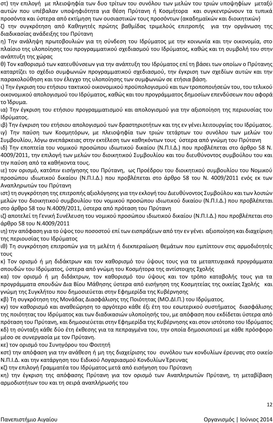 Πρύτανη η) Την ανάληψη πρωτοβουλιών για τη σύνδεση του Ιδρύματος με την κοινωνία και την οικονομία, στο πλαίσιο της υλοποίησης του προγραμματικού σχεδιασμού του Ιδρύματος, καθώς και τη συμβολή του