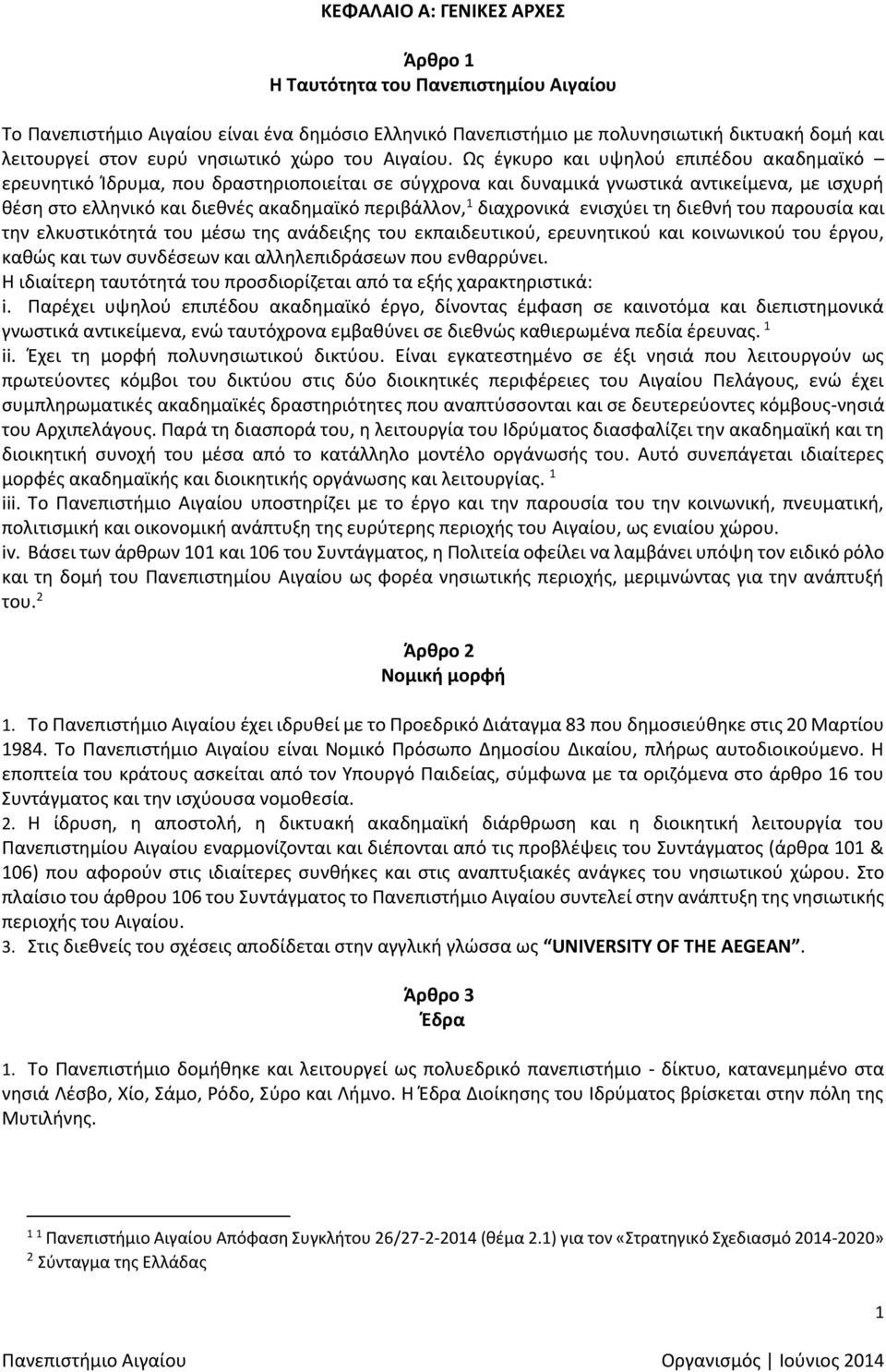 Ως έγκυρο και υψηλού επιπέδου ακαδημαϊκό ερευνητικό Ίδρυμα, που δραστηριοποιείται σε σύγχρονα και δυναμικά γνωστικά αντικείμενα, με ισχυρή θέση στο ελληνικό και διεθνές ακαδημαϊκό περιβάλλον, 1