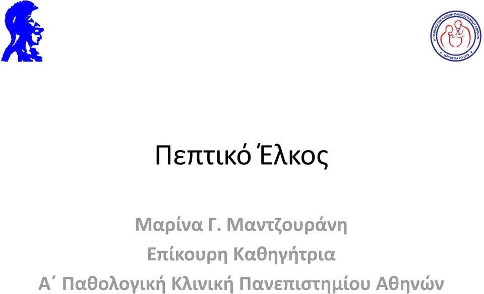 Καθηγήτρια Α Παθολογική