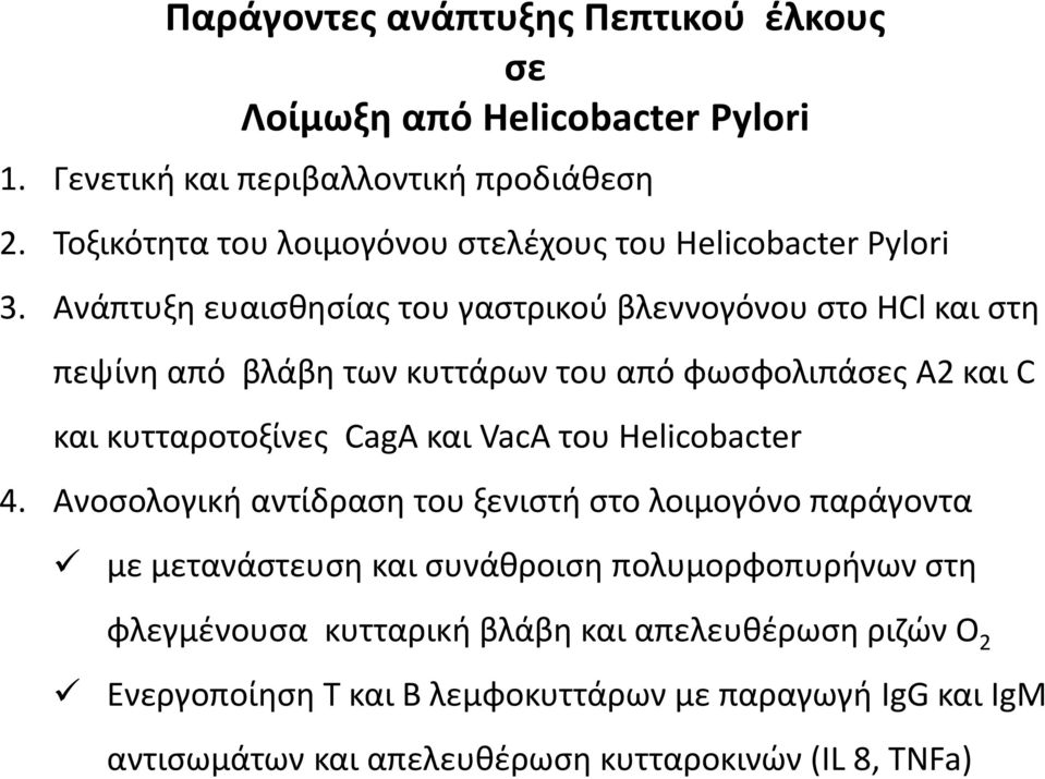 Ανάπτυξη ευαισθησίας του γαστρικού βλεννογόνου στο HCl και στη πεψίνη από βλάβη των κυττάρων του από φωσφολιπάσες Α2 και C και κυτταροτοξίνες CagA και VacA