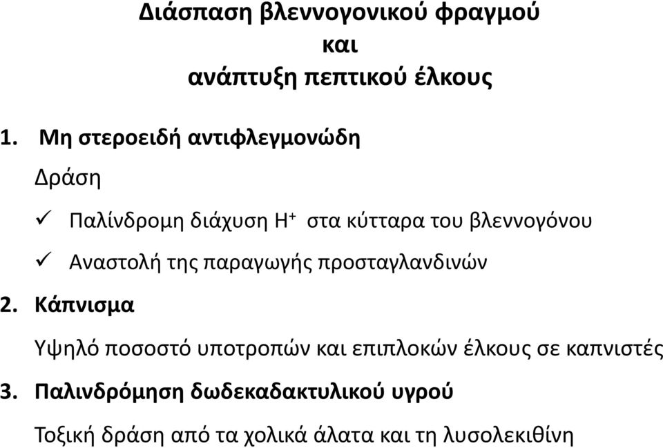 Αναστολή της παραγωγής προσταγλανδινών 2.