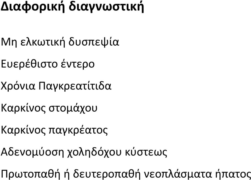 στομάχου Καρκίνος παγκρέατος Αδενομύοση