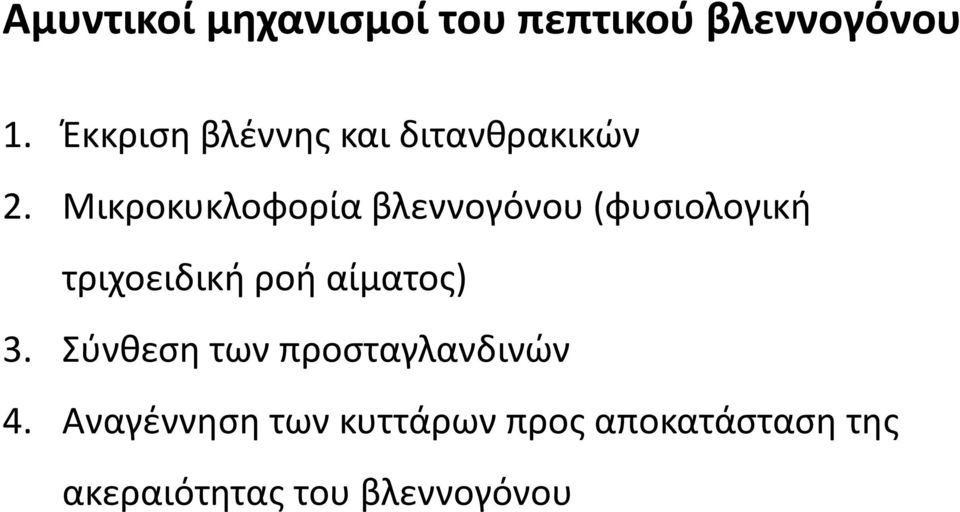 Μικροκυκλοφορία βλεννογόνου (φυσιολογική τριχοειδική ροή