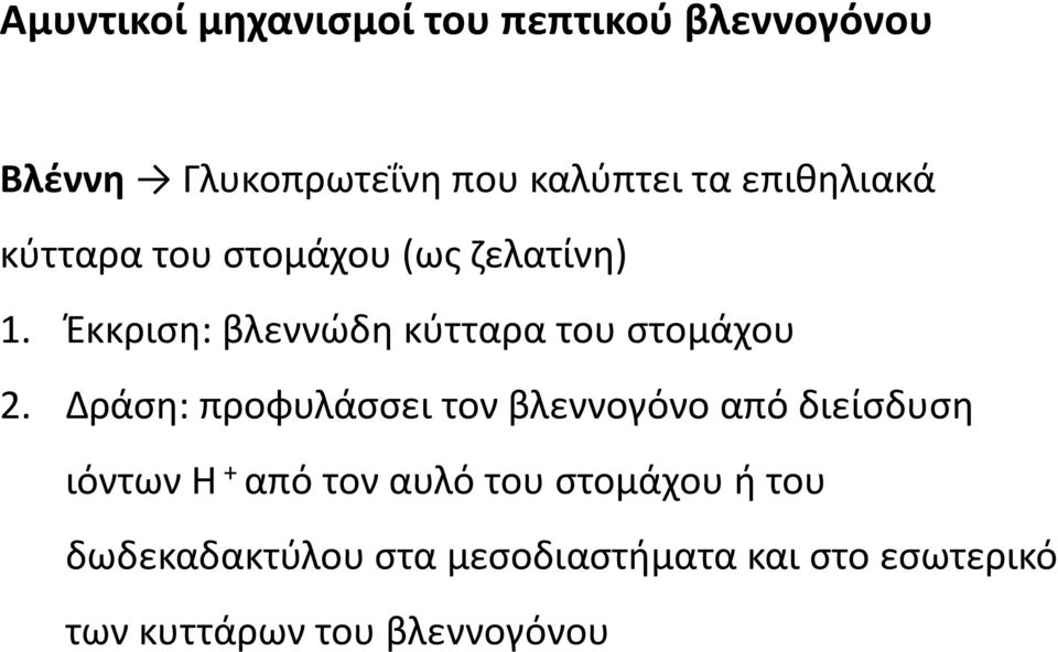 Έκκριση: βλεννώδη κύτταρα του στομάχου 2.