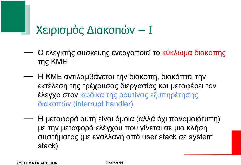 ρουτίνας εξυπηρέτησης διακοπών (interrupt handler) Η µεταφορά αυτή είναι όµοια (αλλά όχι πανοµοιότυπη)