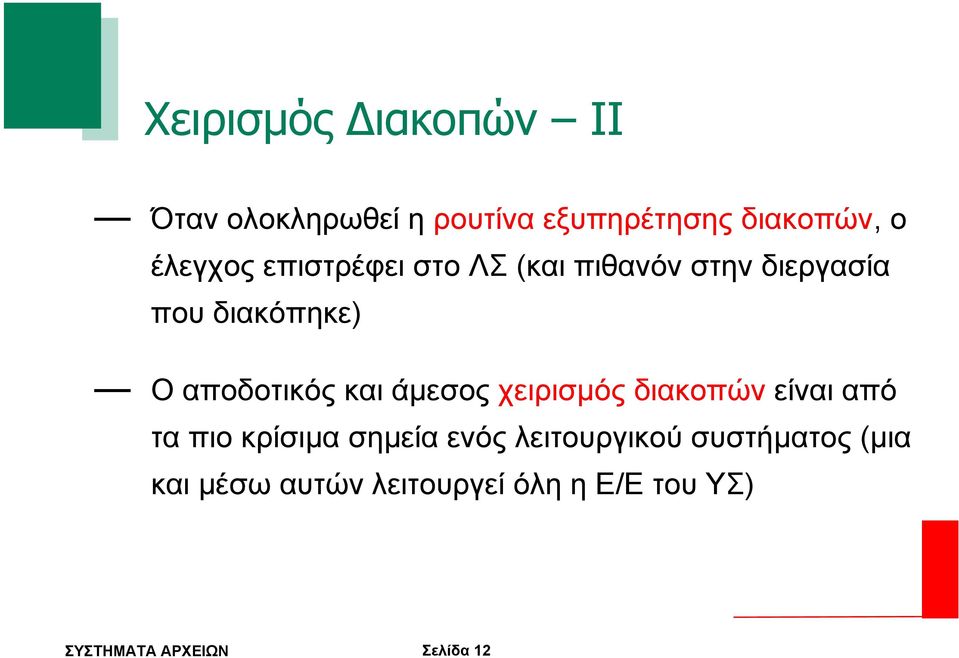 αποδοτικός και άµεσος χειρισµός διακοπών είναι από τα πιο κρίσιµα σηµεία