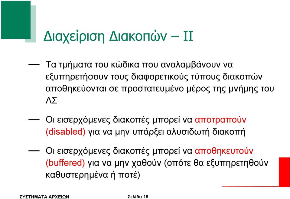 µπορεί να αποτραπούν (disabled) για να µην υπάρξει αλυσιδωτή διακοπή Οι εισερχόµενες διακοπές