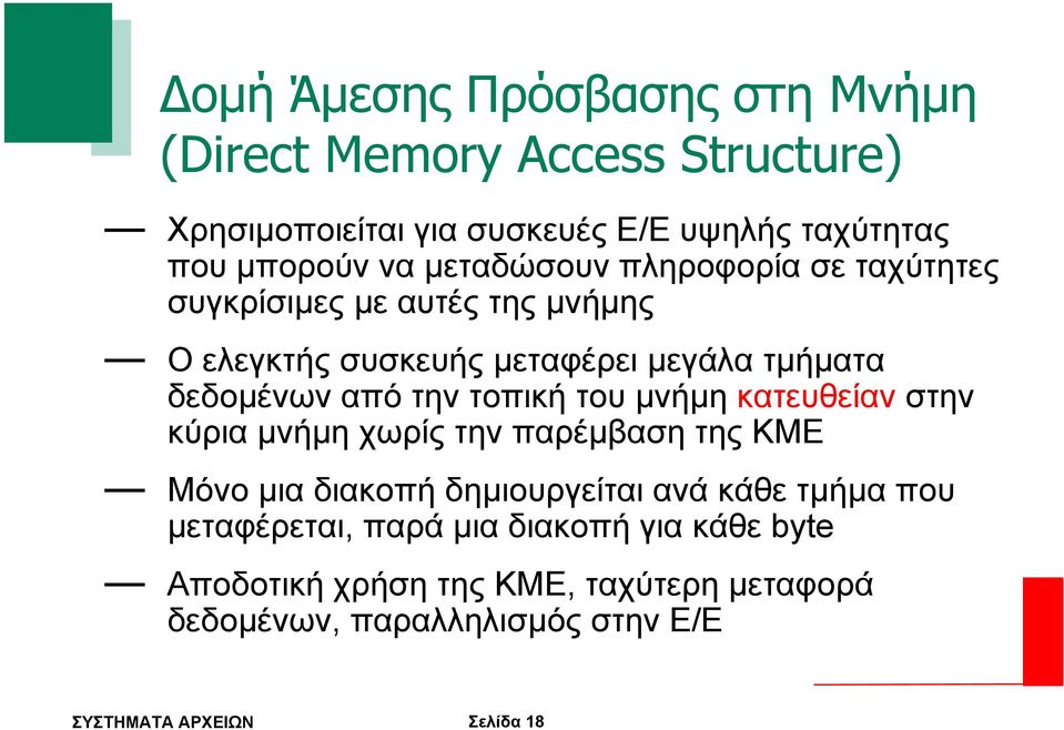 την τοπική του µνήµη κατευθείαν στην κύρια µνήµη χωρίς την παρέµβαση της ΚΜΕ Μόνο µια διακοπή δηµιουργείται ανά κάθε τµήµα που