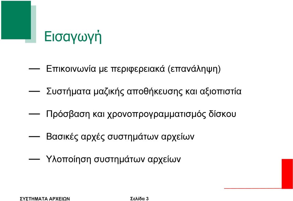 Πρόσβαση και χρονοπρογραµµατισµός δίσκου Βασικές