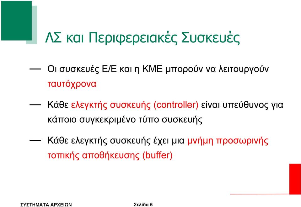 υπεύθυνος για κάποιο συγκεκριµένο τύπο συσκευής Κάθε ελεγκτής