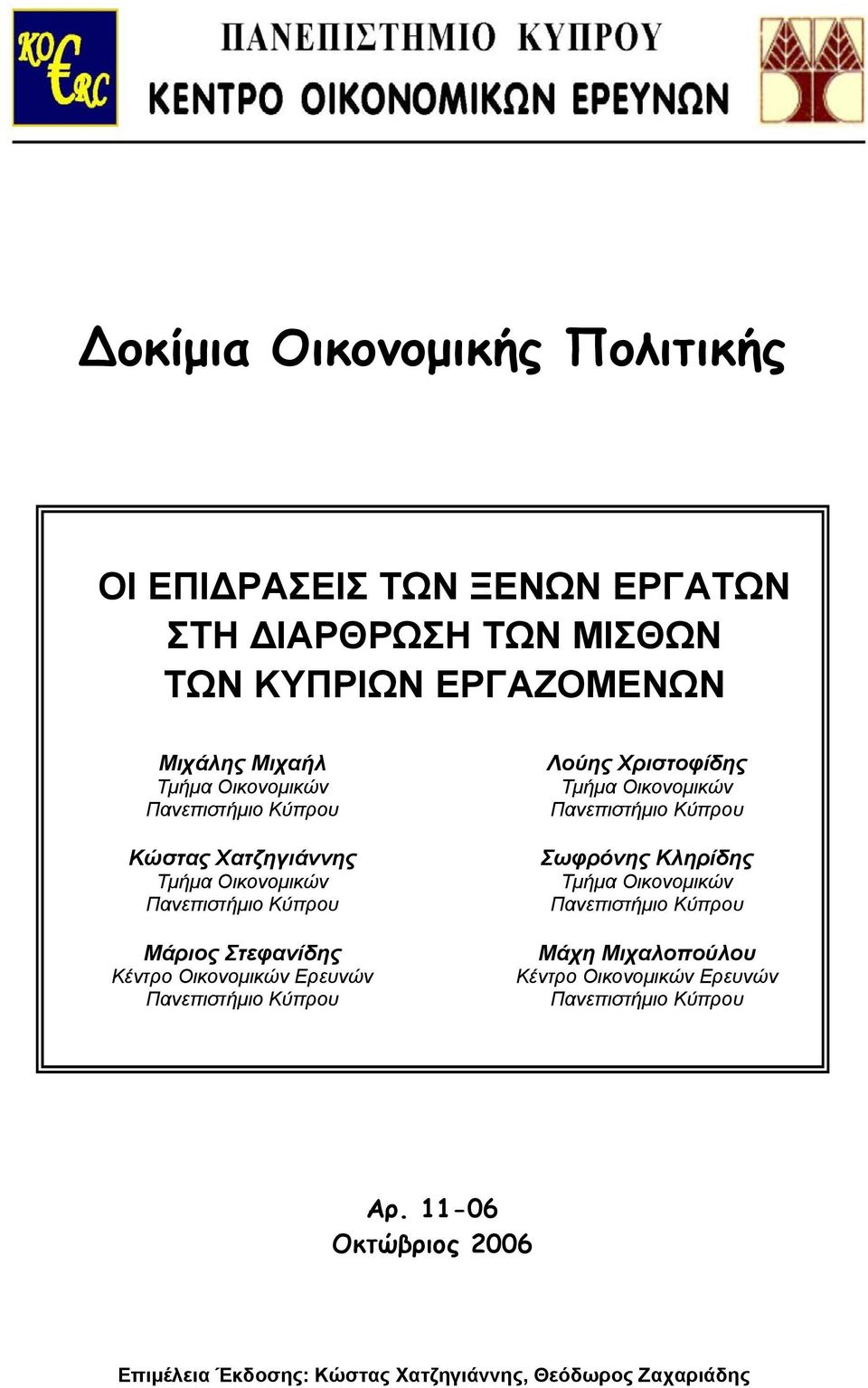 Πανεπιστήμιο Κύπρου Λούης Χριστοφίδης Τμήμα Οικονομικών Πανεπιστήμιο Κύπρου Σωφρόνης Κληρίδης Τμήμα Οικονομικών Πανεπιστήμιο Κύπρου Μάχη