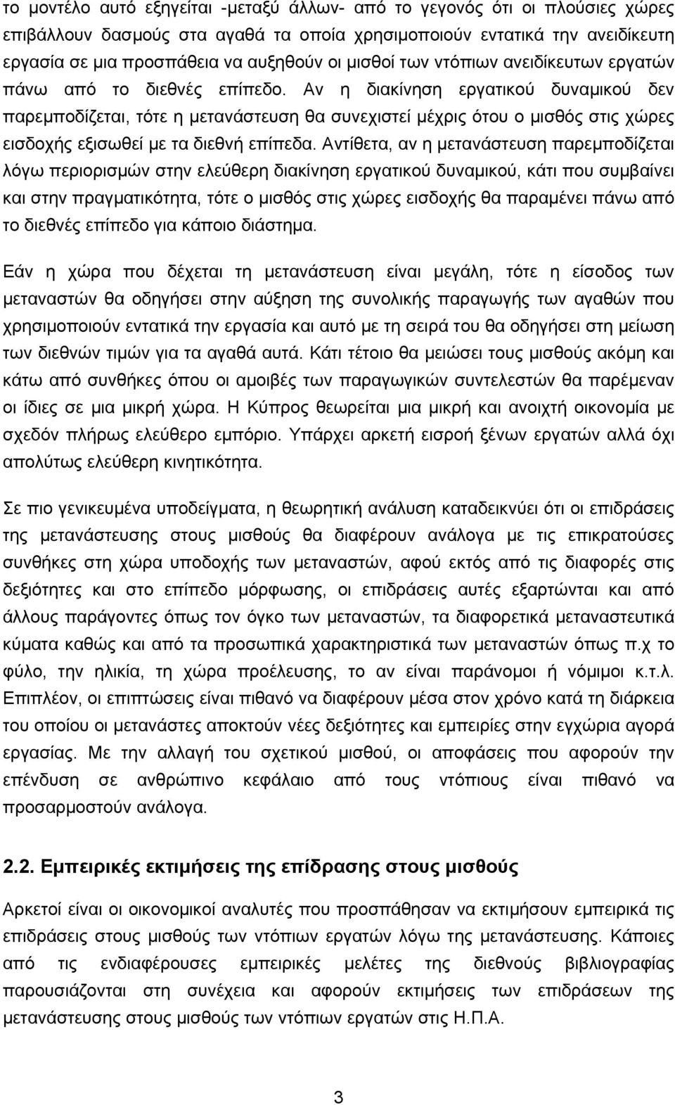 Αν η διακίνηση εργατικού δυναμικού δεν παρεμποδίζεται, τότε η μετανάστευση θα συνεχιστεί μέχρις ότου ο μισθός στις χώρες εισδοχής εξισωθεί με τα διεθνή επίπεδα.