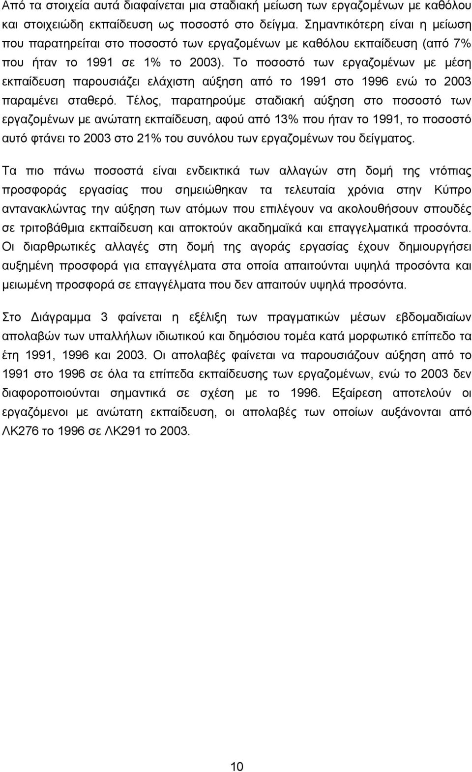 Το ποσοστό των εργαζομένων με μέση εκπαίδευση παρουσιάζει ελάχιστη αύξηση από το 1991 στο 1996 ενώ το 2003 παραμένει σταθερό.