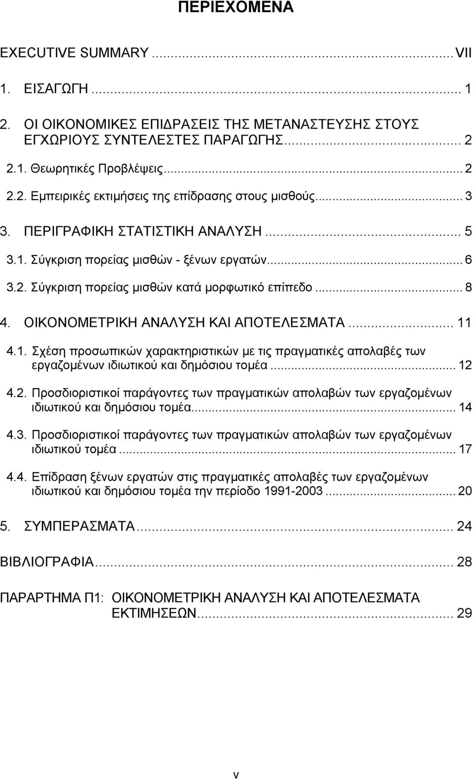 1. Σχέση προσωπικών χαρακτηριστικών με τις πραγματικές απολαβές των εργαζομένων ιδιωτικού και δημόσιου τομέα... 12 