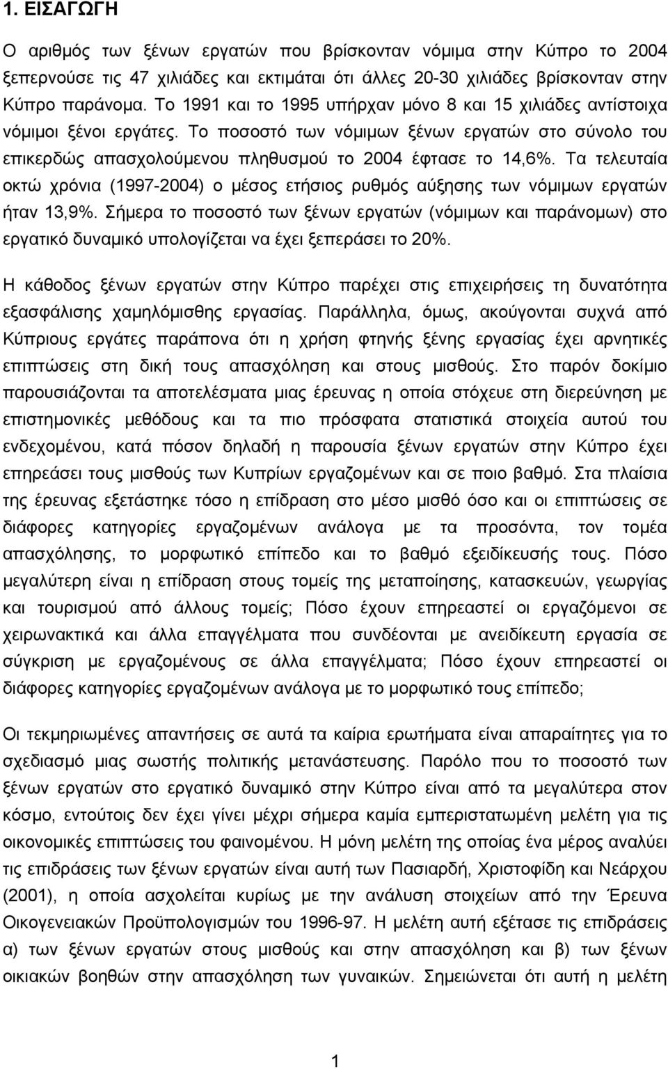 Τα τελευταία οκτώ χρόνια (19972004) ο μέσος ετήσιος ρυθμός αύξησης των νόμιμων εργατών ήταν 13,9%.