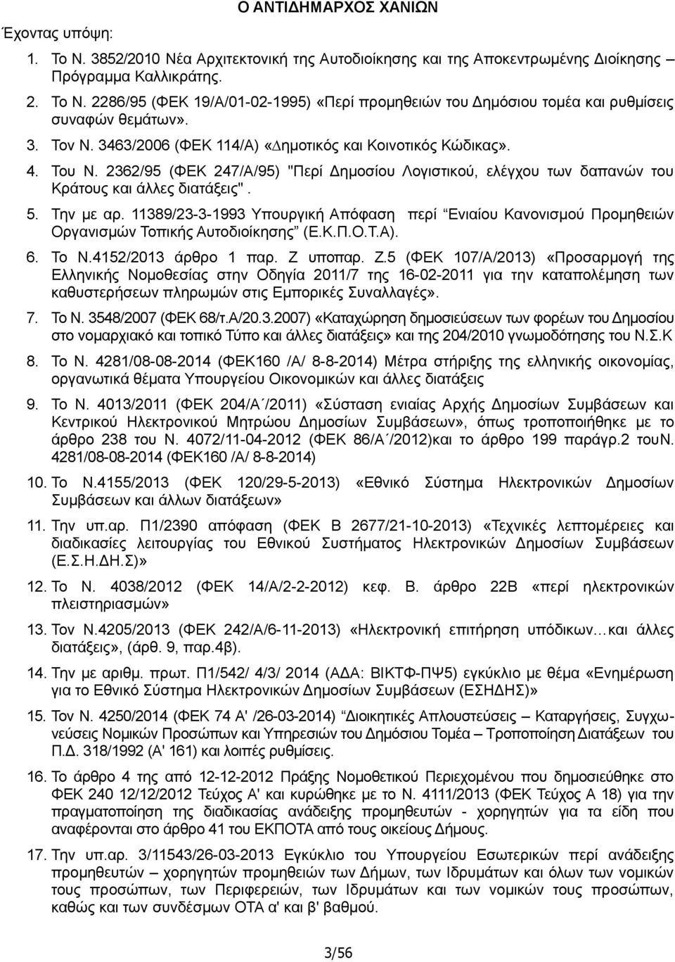 11389/23-3-1993 Υπουργική Απόφαση περί Ενιαίου Κανονισμού Προμηθειών Οργανισμών Τοπικής Αυτοδιοίκησης (Ε.Κ.Π.Ο.Τ.Α). 6. Το Ν.4152/2013 άρθρο 1 παρ. Ζ 