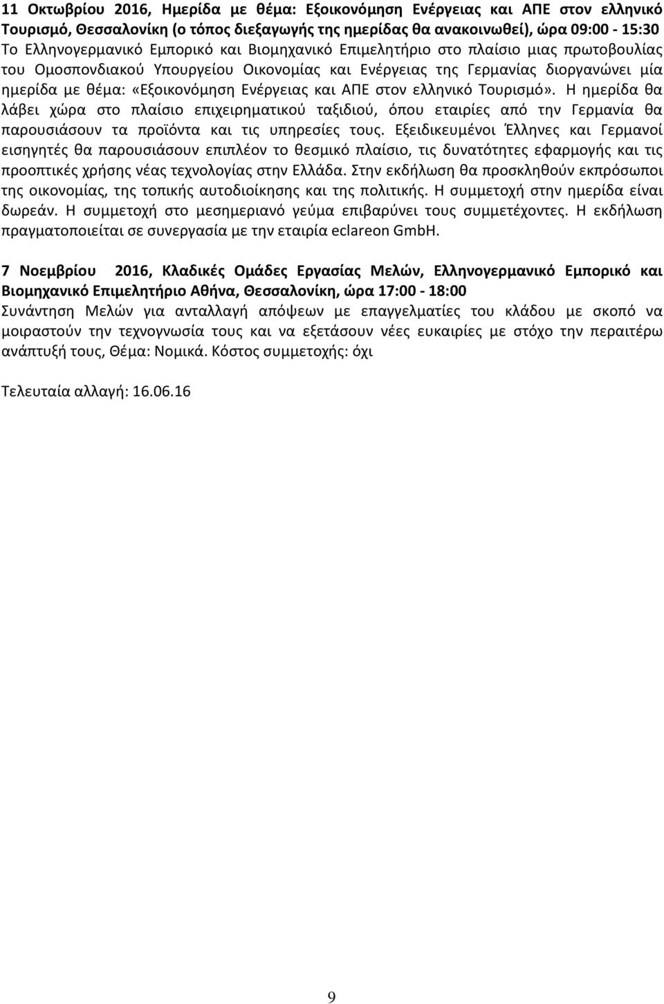 ελληνικό Τουρισμό». Η ημερίδα θα λάβει χώρα στο πλαίσιο επιχειρηματικού ταξιδιού, όπου εταιρίες από την Γερμανία θα παρουσιάσουν τα προϊόντα και τις υπηρεσίες τους.