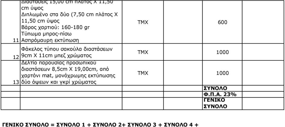 διαστάσεων 9cm Χ 11cm μπεζ χρώματος Δελτίο παρουσίας προσωπικού διαστάσεων 8,cm X 19,00cm, από