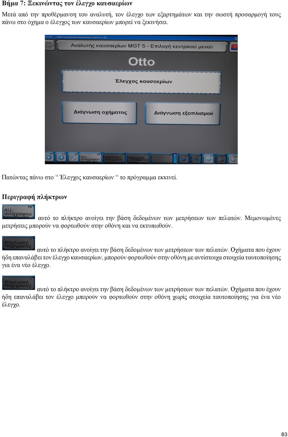 Μεμονωμένες μετρήσεις μπορούν να φορτωθούν στην οθόνη και να εκτυπωθούν. αυτό το πλήκτρο ανοίγει την βάση δεδομένων των μετρήσεων των πελατών.