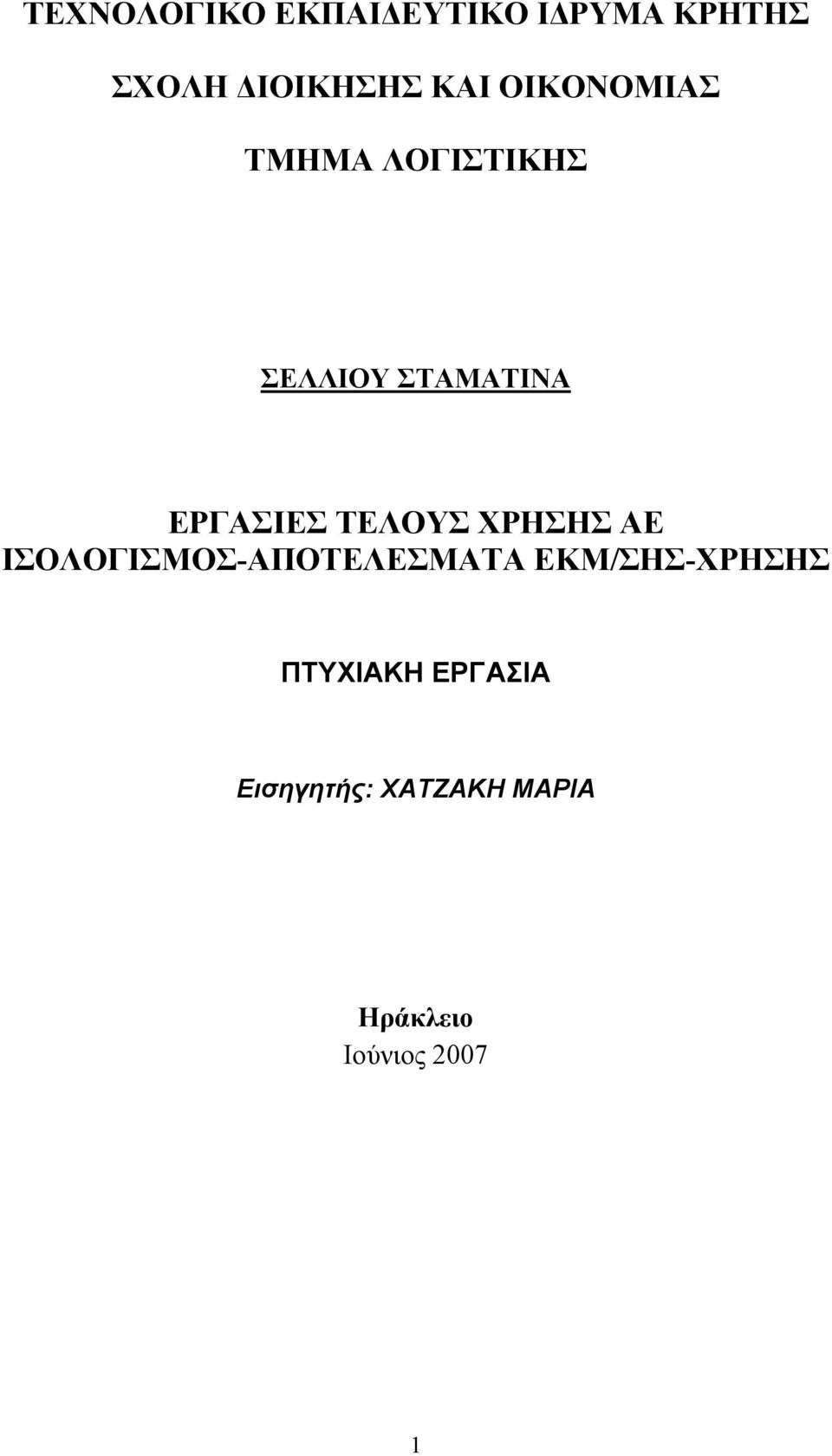 ΤΕΛΟΥΣ ΧΡΗΣΗΣ AE ΙΣΟΛΟΓΙΣΜΟΣ-ΑΠΟΤΕΛΕΣΜΑΤΑ ΕΚΜ/ΣΗΣ-ΧΡΗΣΗΣ