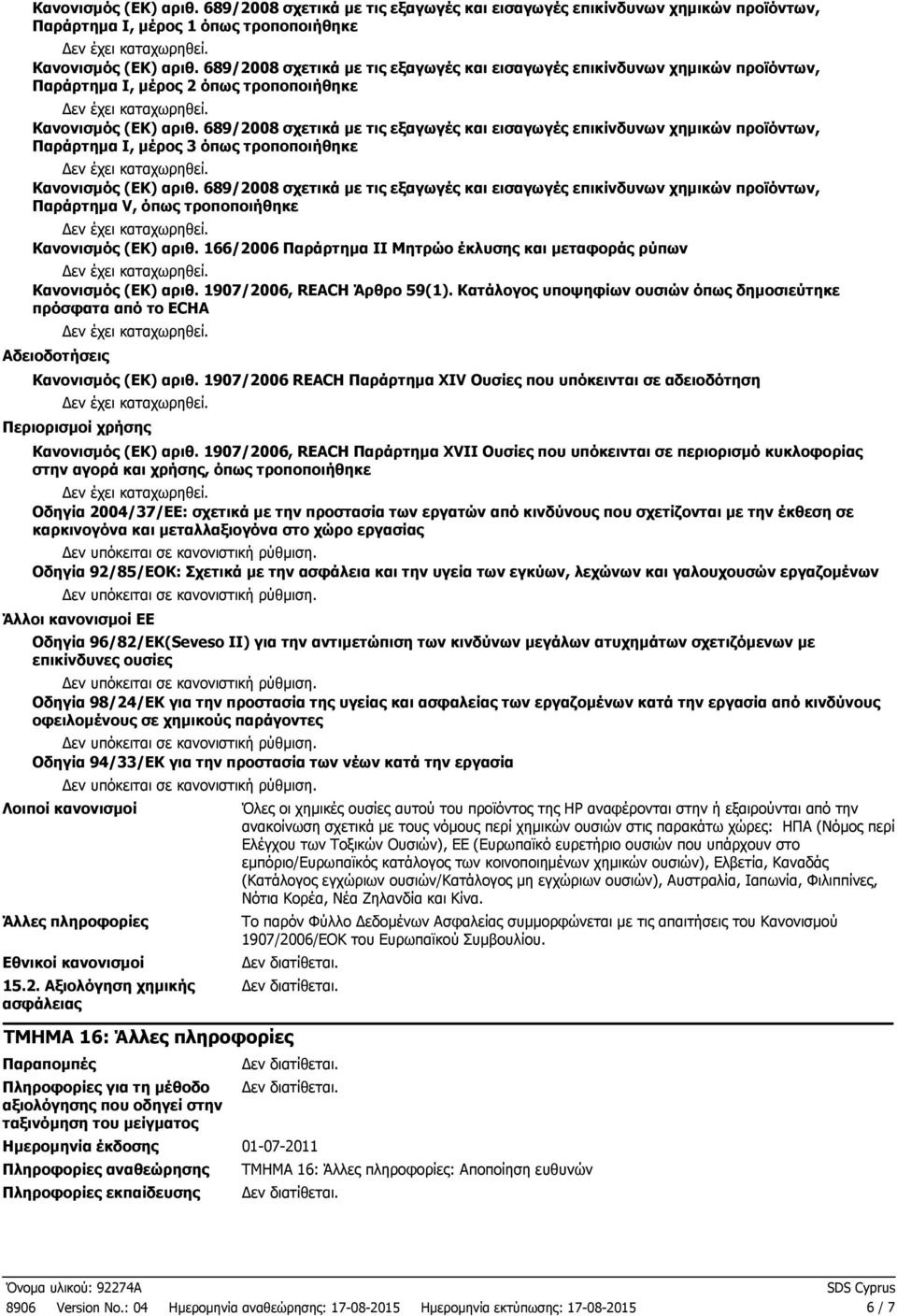 689/2008 σχετικά µε τις εξαγωγές και εισαγωγές επικίνδυνων χηµικών προϊόντων, Παράρτηµα I, µέρος 3 όπως τροποποιήθηκε Κανονισµός (ΕΚ) αριθ.