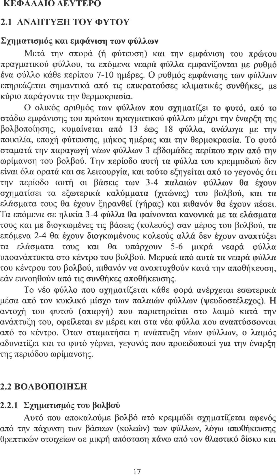 7-10 ημέρες. Ο ρυθμός εμφάνισης των φύλλων επηρεάζεται σημαντικά από τις επικρατούσες κλιματικές συνθήκες, με κύριο παράγοντα την θερμοκρασία.