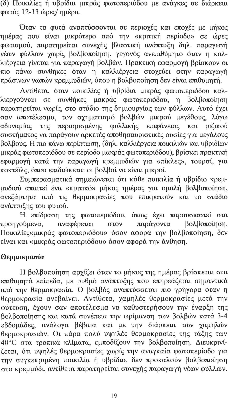 παραγωγή νέων φύλλων χωρίς βολβοποίηση, γεγονός ανεπιθύμητο όταν η καλλιέργεια γίνεται για παραγωγή βολβών.