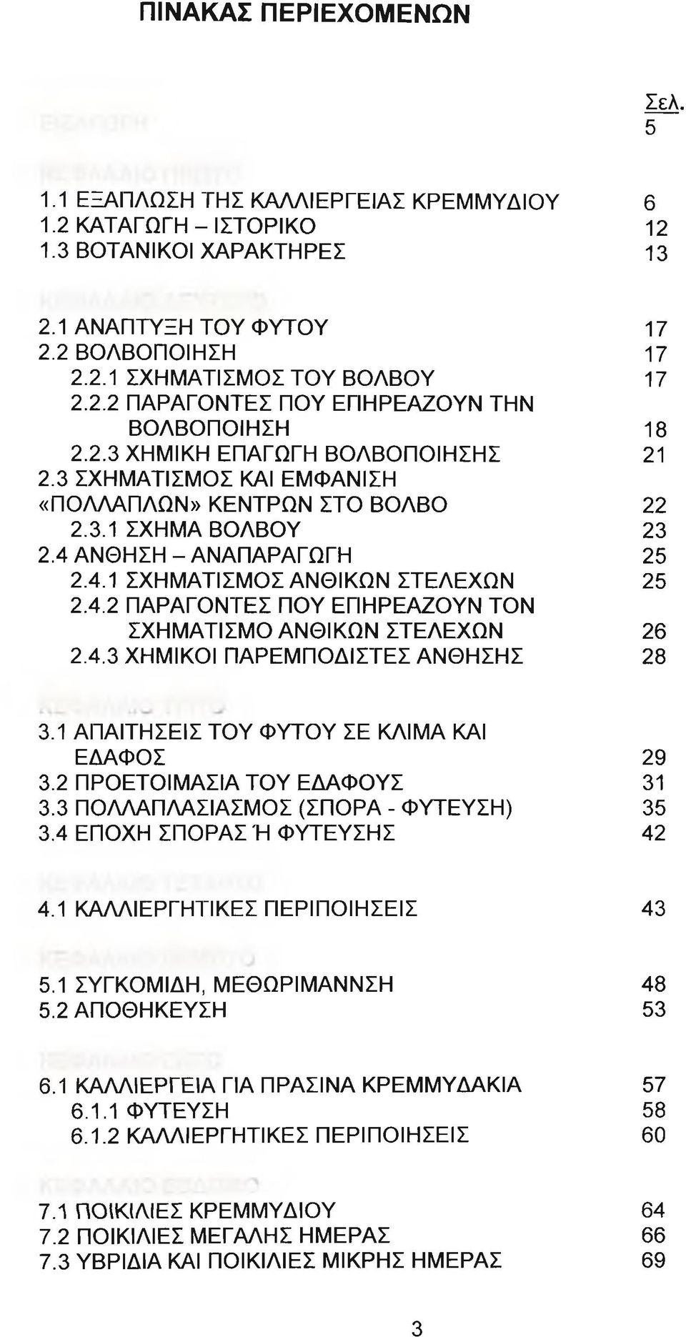 ΑΝΘΗΣΗ-ΑΝΑΠΑΡΑΓΩΓΗ 25 2.4.1 ΣΧΗΜΑΤΙΣΜΟΣ ΑΝΘΙΚΩΝ ΣΤΕΛΕΧΩΝ 25 2.4.2 ΠΑΡΑΓΟΝΤΕΣ ΠΟΥ ΕΠΗΡΕΑΖΟΥΝ ΤΟΝ ΣΧΗΜΑΤΙΣΜΟ ΑΝΘΙΚΩΝ ΣΤΕΛΕΧΩΝ 26 2.4.3 ΧΗΜΙΚΟΙ ΠΑΡΕΜΠΟΔΙΣΤΕΣ ΑΝΘΗΣΗΣ 28 3.